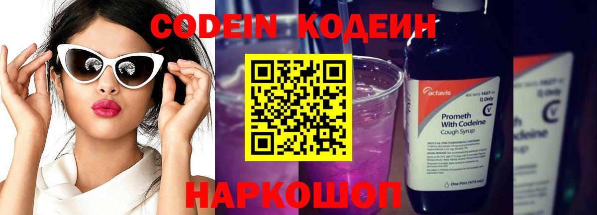 Codein Purple Drank  Вход с VPN  Киреевск 